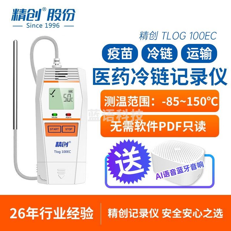 精创TLOG系列高精度温度记录仪疫苗冷库冷链运输医药温度记录快速测温 TLOG 100EC 外置低温