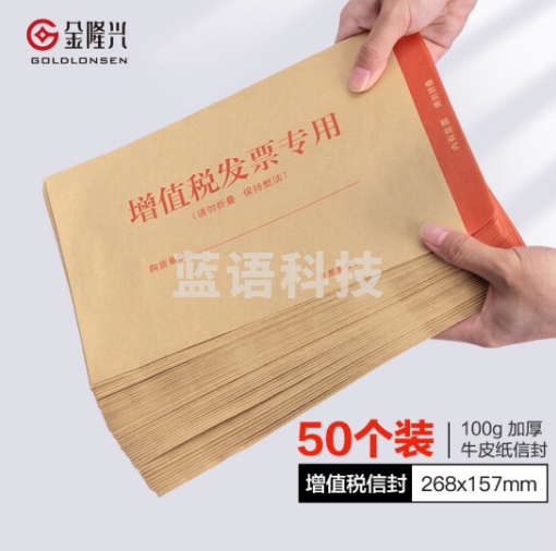 金隆兴8289 增值税发票专用信封 加厚牛皮纸文件袋 268*157mm 50个/包装