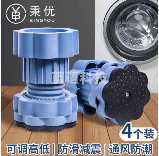秉优 洗衣机底座4个 通用脚垫增高防滑减震垫固定脚架滚筒波轮托支架