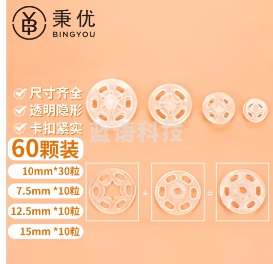 秉优 透明暗扣全尺寸60个装（7+10+13+15mm）百搭钮扣防走光衬衫扣子衣服塑料隐形按扣摁扣婴儿子母扣