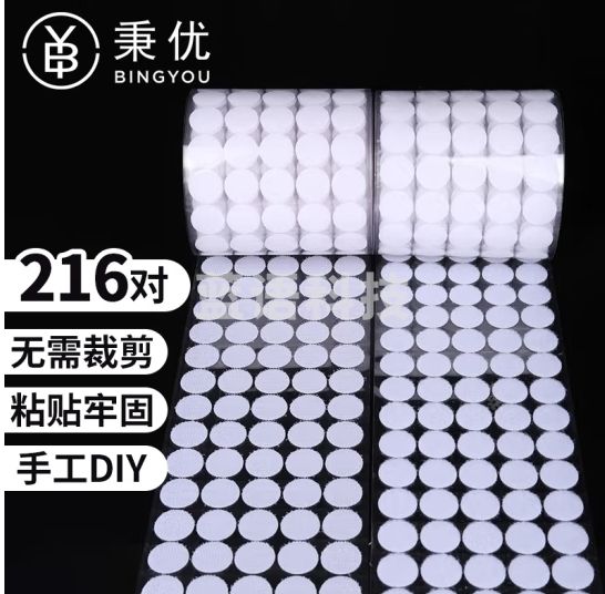 秉优 圆形背胶魔术贴216对 双面强力粘扣幼儿园手工子母扣雌雄墙贴