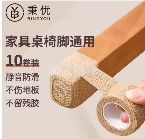 秉优 桌脚垫保护套胶带10卷卡其色 防滑桌腿 防护脚套防移动