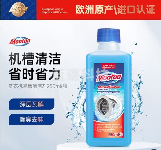 膜太（MOOTAA）欧洲原装进口洗衣机清洗剂250ml滚筒波轮洗衣机槽清洁剂