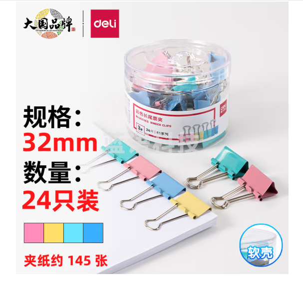 得力(deli)24只32mm彩色长尾夹票夹