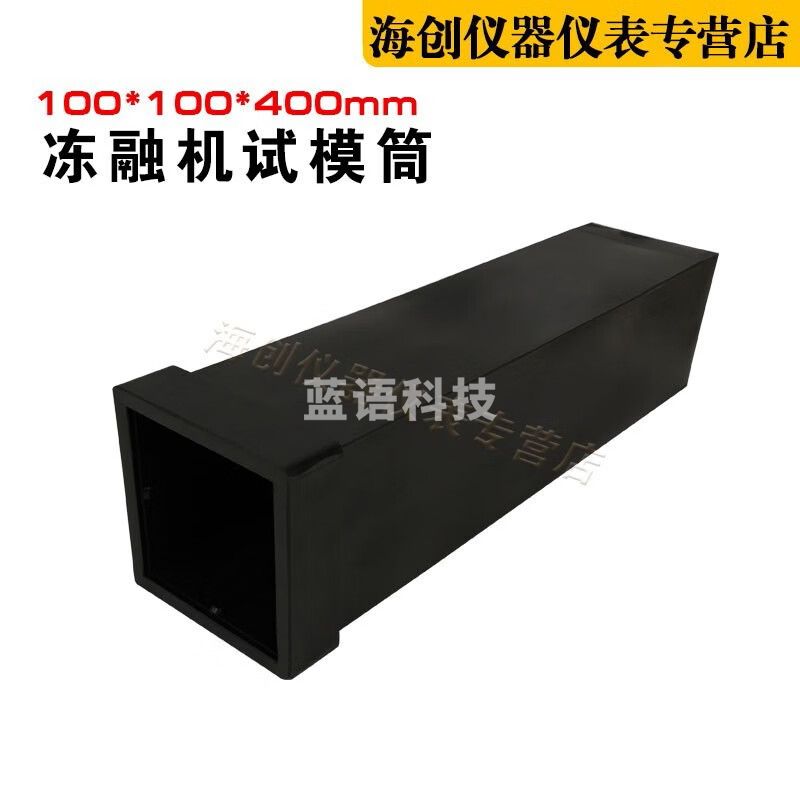 冻融机试件桶橡胶筒混凝土快速冻融用模套橡胶试验筒100*100*400mm