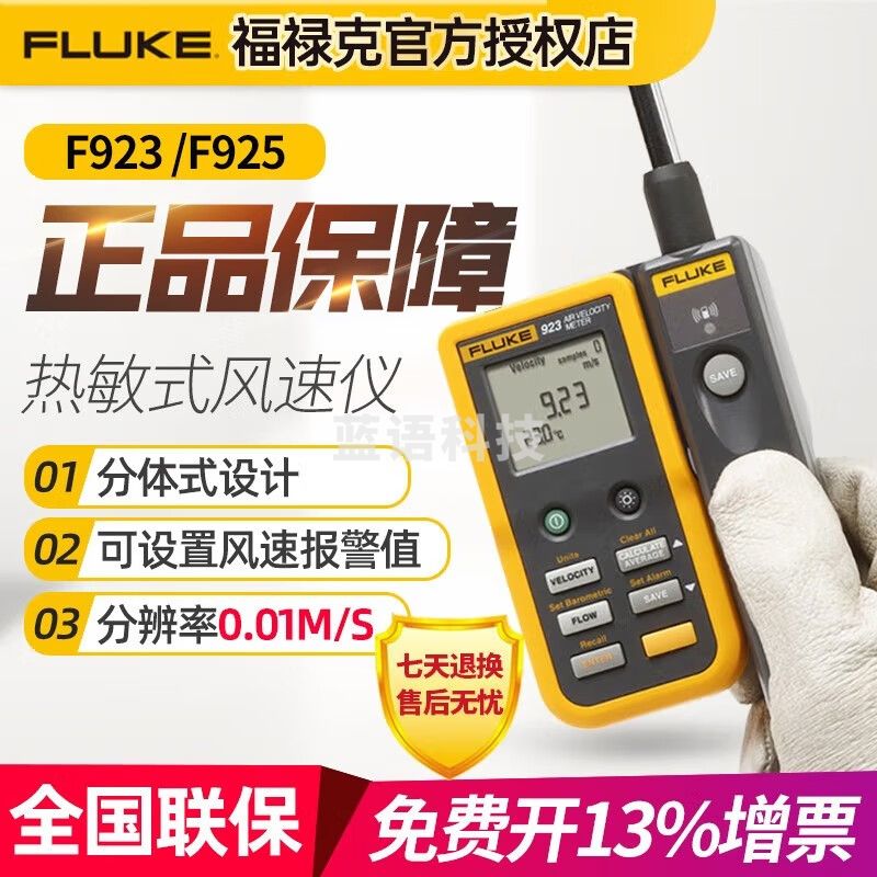 福禄克FLUKE923热敏式风速仪F925叶轮式风速计空气流量检测风量风温风压 F925 叶轮式风速计