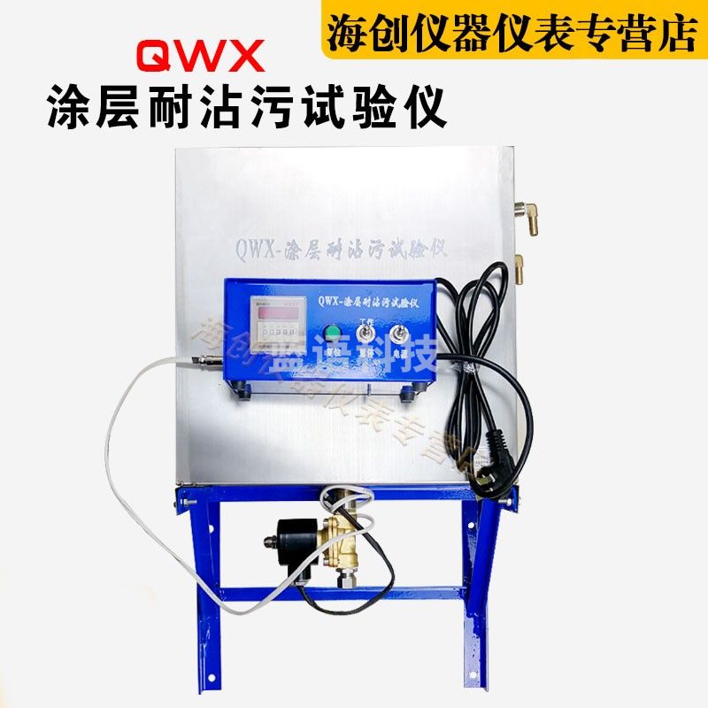 QWX型涂层耐沾污试验机涂层耐沾污测定仪涂层耐沾污实验机