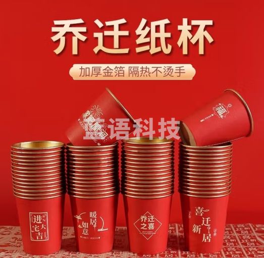 品喻（PINYU）一次性杯子金箔纸杯乔迁之喜加厚防烫大号红色暖居如意250ml*50个