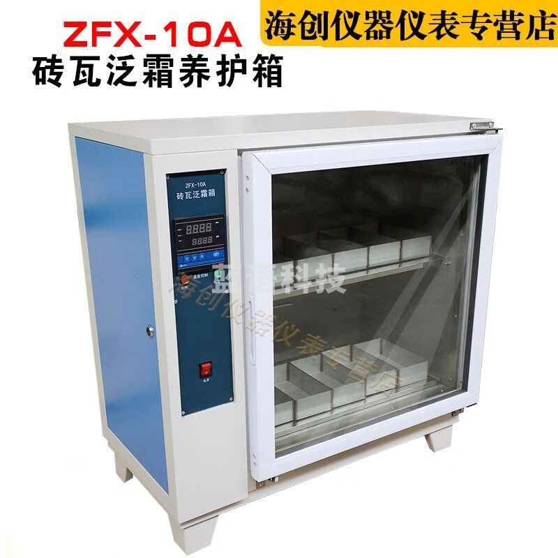 ZFX-10A砖瓦泛霜试验箱自控砖瓦泛霜箱砖瓦泛霜养护箱