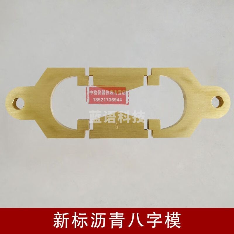 中交建仪沥青延伸延度模铜8字试模铜八字模一字模弹性恢复测定法试新标沥 新标准八字模