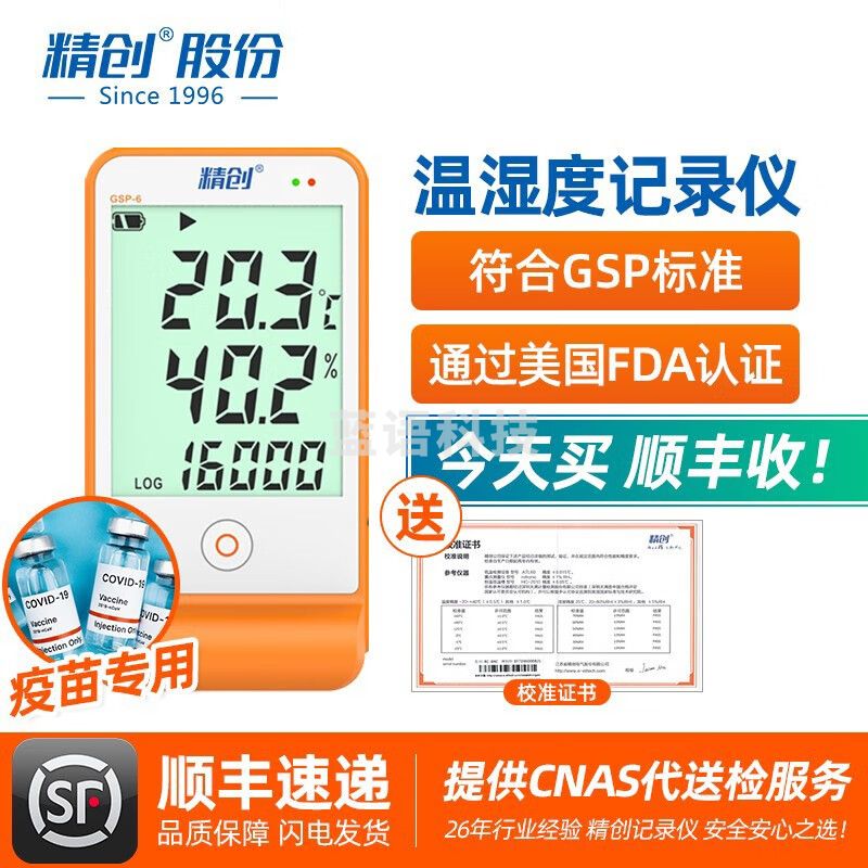 精创 精创GSP-6温湿度记录仪药店冰箱疫苗高精usb温湿度计报警带校准 GSP-6+CNAS校准证书