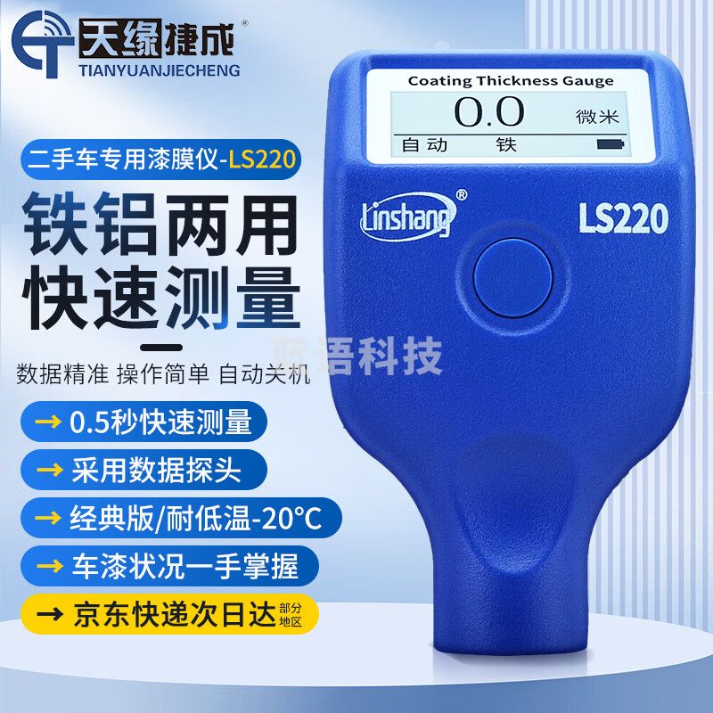 天缘捷成漆膜仪高精度二手车油漆膜厚检测仪行车商漆面涂层测厚仪铁铝两用