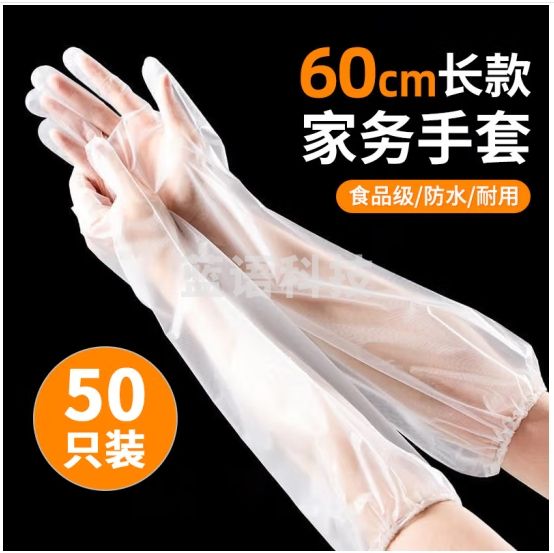品喻（PINYU）一次性手套护臂加长手套厨房家务洗碗食品级加厚长袖手套60cm50只