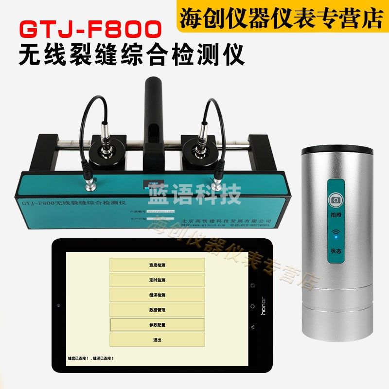 高铁建GTJ-F800无线裂缝综合测试仪混凝土裂缝检测仪裂缝深度宽度测量
