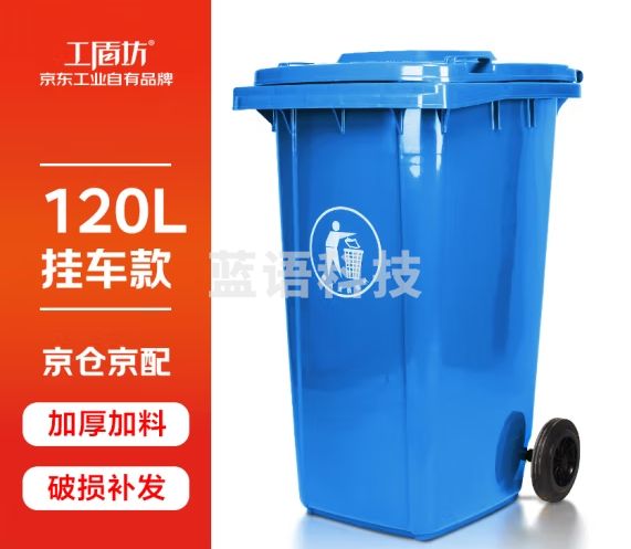 工盾坊 京东自有品牌 120L挂车加厚带盖户外大垃圾桶 大号环卫商用工业酒店厨房垃圾分类大容量室外物业 蓝色