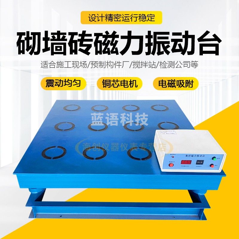 中交建仪ZDCZ-III混凝土振动台砌墙砖磁力振动台震动台试验用试块试模