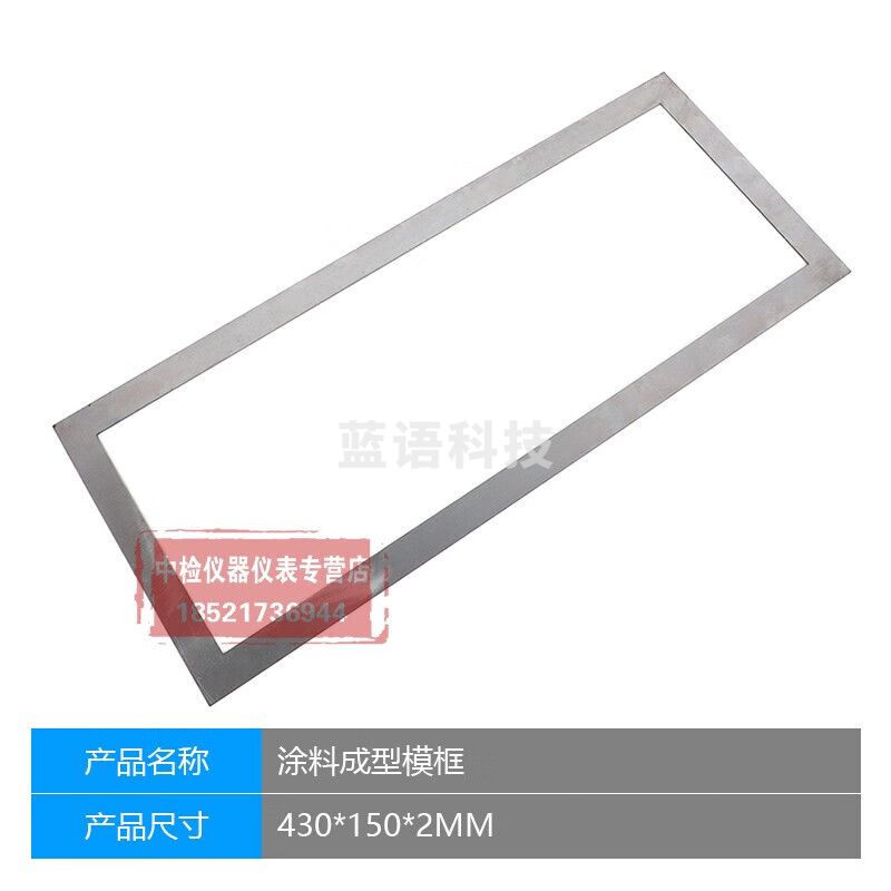 中交建仪150*70*2mm涂料模框试模砂浆拉拔块粘结强度成型框保温成型模框 430*150*2mm