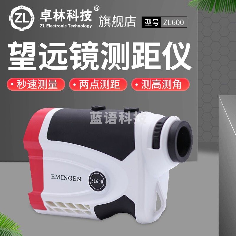 卓林科技手持激光测距仪600米高精度测高测距测角测速一体式测距仪望远镜 ZL600米测距+送充电套装