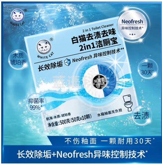 白猫去渍去味2in1洁厕宝50g*10颗 长效除垢消臭抑菌 不伤釉面