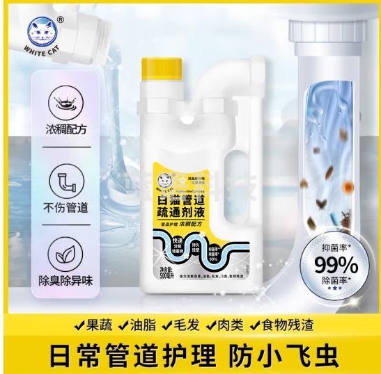 白猫管道疏通液500ml 强力去污不伤管道 除菌抑菌去异味