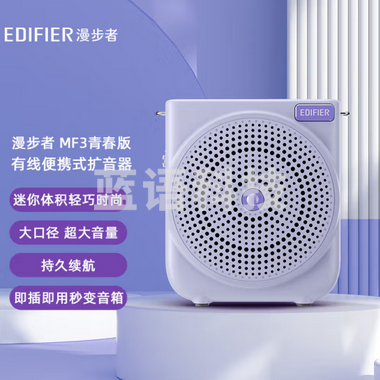 漫步者（EDIFIER）MF3 青春版 有线便携式扩音器 小蜜蜂大功率教学专用教师导游扩音器 唱戏机 紫色