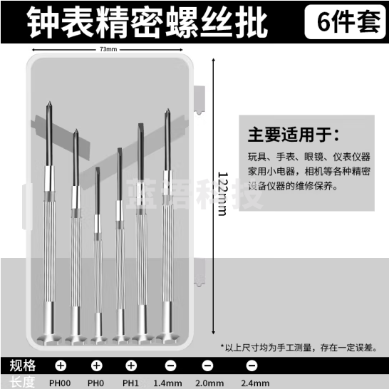 华麦斯 钟表螺丝刀套装工具多功能精密小螺丝批改锥 钟表螺丝刀6件套（透明盒）