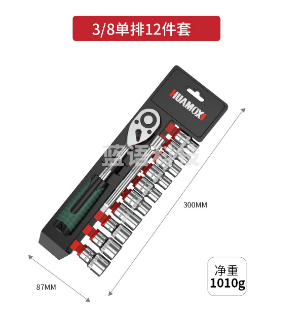 华麦斯 套筒扳手棘轮扳手套装 3/8中飞(升级型)24齿12件套