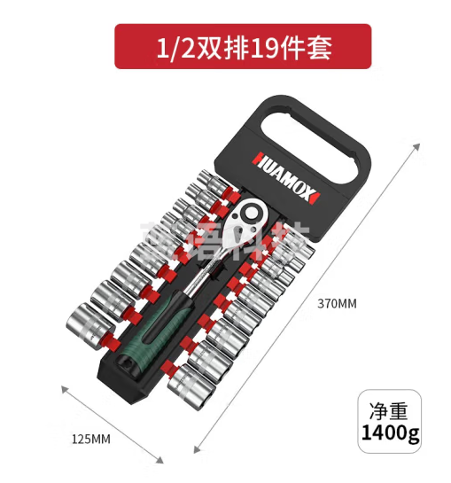 华麦斯 套筒扳手棘轮扳手套装 1/2大飞(升级型)24齿19件套