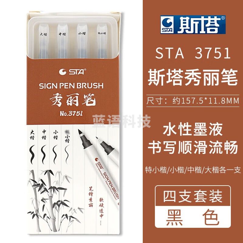斯塔(STA)秀丽笔学生练字软头笔自带笔锋书法专用防水美术软笔 四支套装
