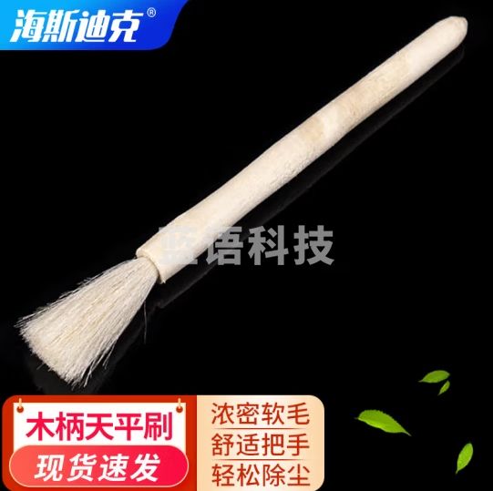 海斯迪克 天平刷 实验室清洁软毛刷 精密仪器刷子 镜头刷 木柄(3个起订) HZL-257