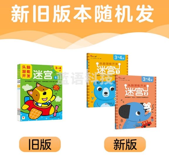 小红花头脑潜能开发迷宫3-4岁（全2册）迷宫书3-6岁儿童迷宫益智专注力训练书走迷宫绘本大冒险幼儿思维逻辑注意力训练