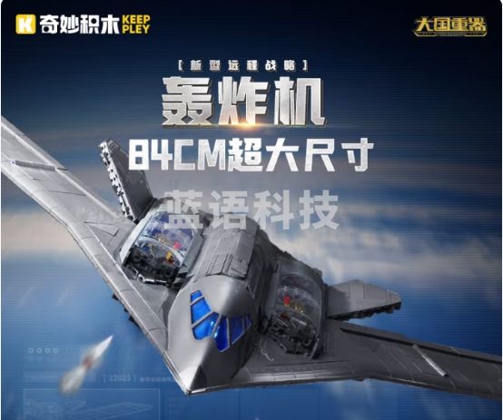 奇妙（keeppley）玩具积木战略轰炸机模型军事大型飞机男孩礼物 轰20战略轰炸机