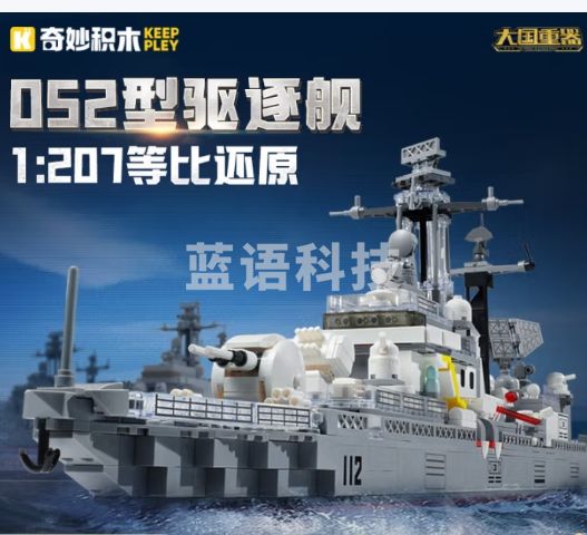 奇妙（keeppley）航空战舰军事积木导弹驱逐舰模型儿童玩具礼物 052驱逐舰23031