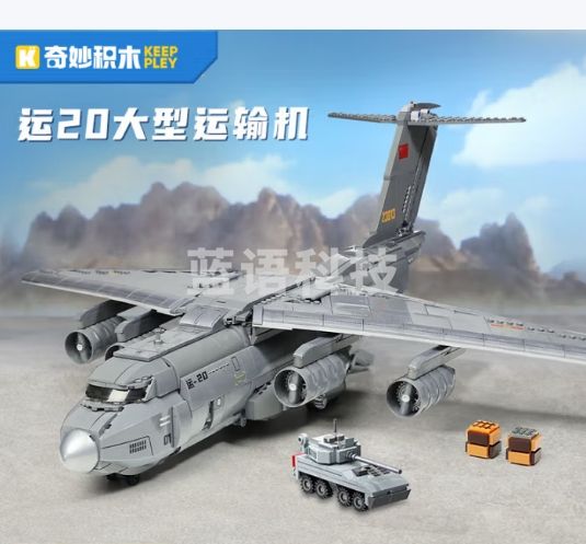 奇妙（keeppley）拼装玩具积木大型军事飞机模型生日礼物男 运20大型运输机23013