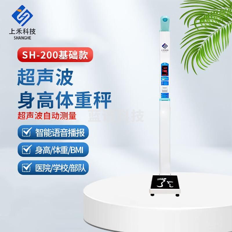 上禾 身高体重秤 智能秤电子秤一体机 超声波测量仪智能电子秤语音播报体检称人体秤折叠便携 SH-200