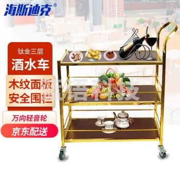 海斯迪克 HK-727 可拆装酒店三层酒水车 不锈钢送餐车 餐厅KTV钢木茶水车 钛金色