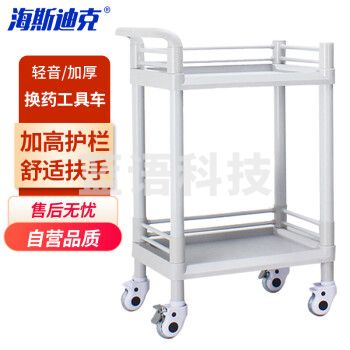 海斯迪克 HK-5176 轻音换药推车 医院治疗工具车 ABS塑料美容车 二层中号无抽