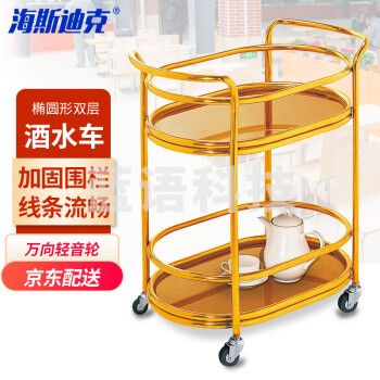 海斯迪克 HK-727 椭圆形双层酒水车 酒店服务手推车收纳清洁车 餐厅送餐车 金色