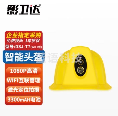 影卫达DSJ-T7智能安全帽摄像头盔WiFi传输对讲GPS定位执法记录仪32G