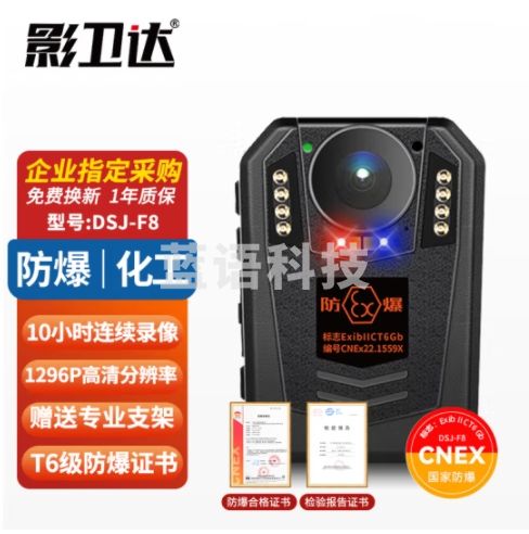 影卫达（YWD）DSJ-F8防爆执法记录仪石油化工加油站高清录像摄影器512G
