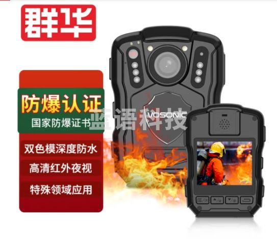 群华（VOSONIC）M5防爆版执法记录仪1440P高清红外夜视 现场执法记录仪随身红蓝爆闪128G内存