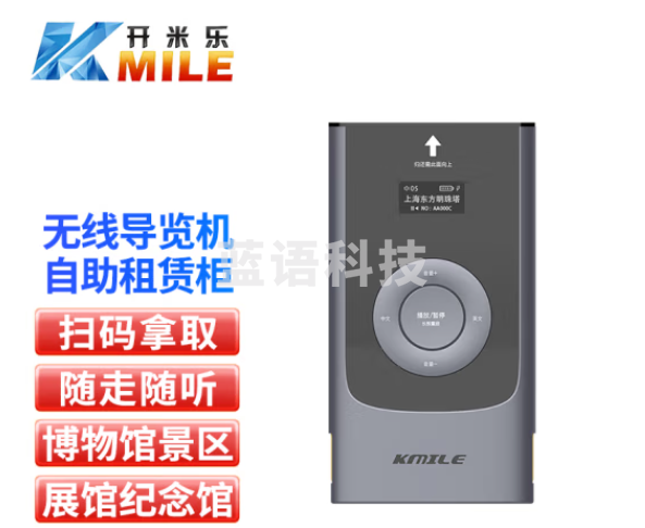 开米乐（KAIMILE）博物馆自动租赁讲解器导游机景区景点导游导览系统设备 KML-ZZP72R
