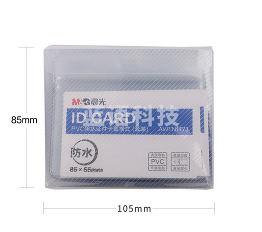 晨光AWTN1773普惠型PVC防水证件卡套装横式 20套/盒
