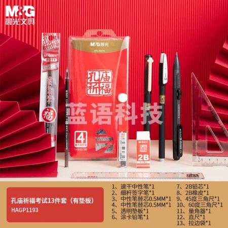 晨光(M&G)HAGP1193 孔庙系列考试专用13件套 中性笔+替芯+垫板+涂卡2B铅笔+套尺+橡皮