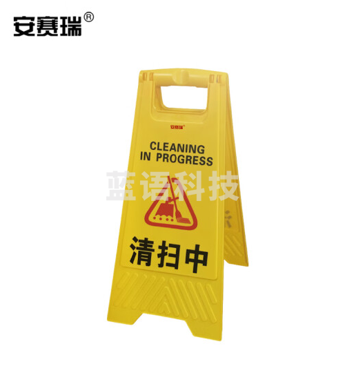 安赛瑞 A字告示牌(清扫中)人字告示牌 清扫告示牌 A字警示牌 30×63cm 14001