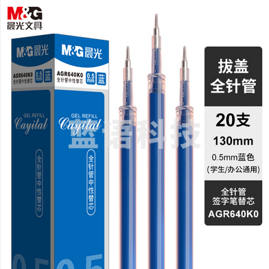 晨光(M&G) 蓝色0.5mm全针管中性笔芯 签字笔替芯 经典水笔芯 20支装AGR640K0