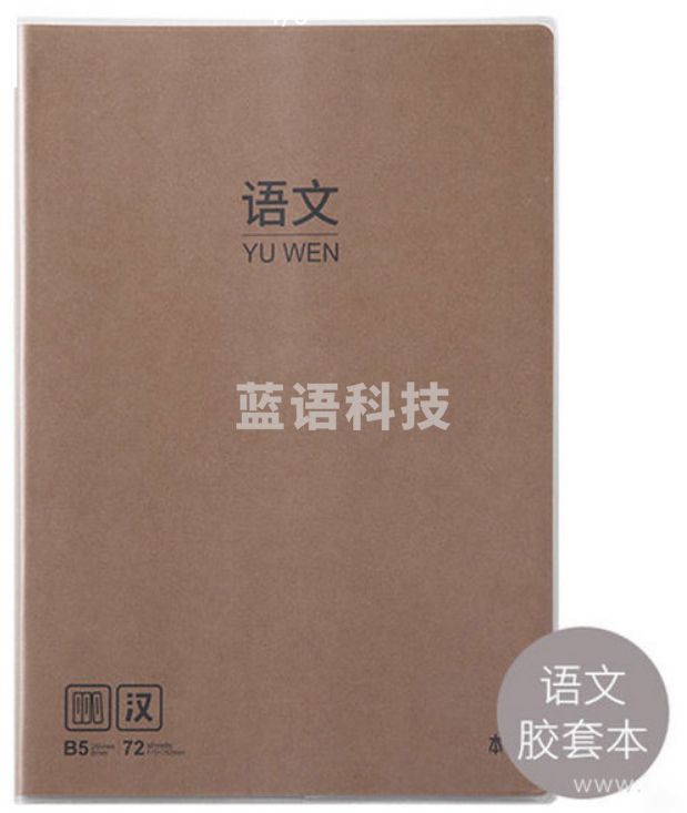 晨光B580语文胶套本72页（本味）MPY4RK60