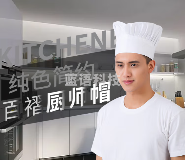 厨师帽 矮 白色