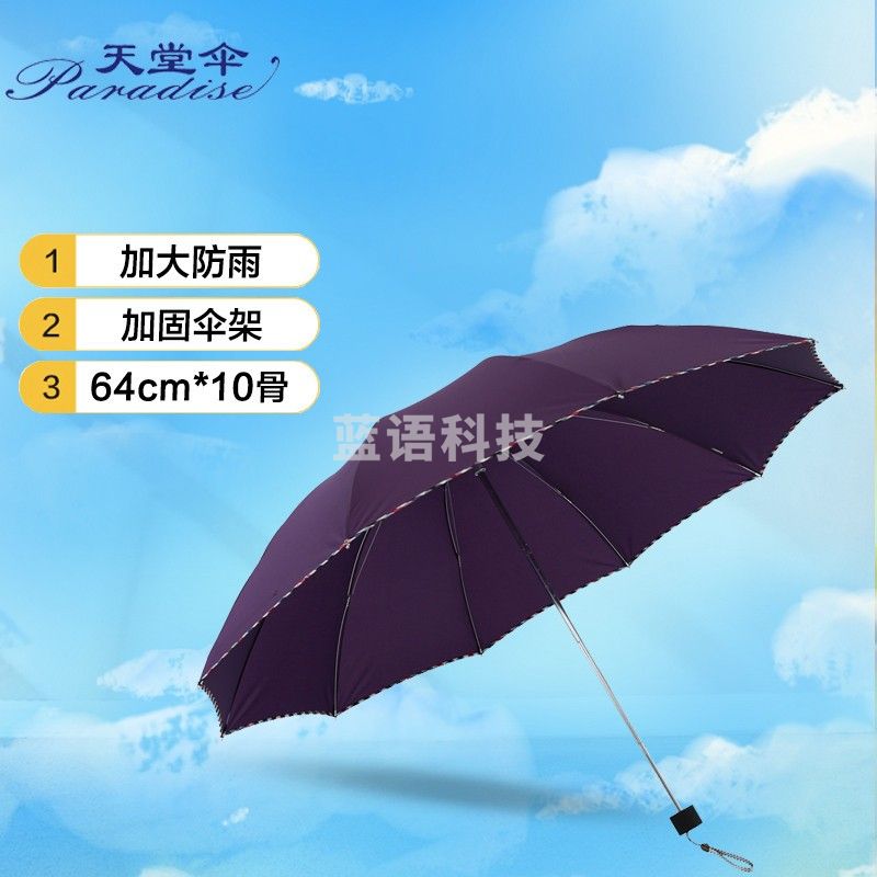 天堂伞 加大加固64cm*10骨三折晴雨商务伞3311E碰深紫色