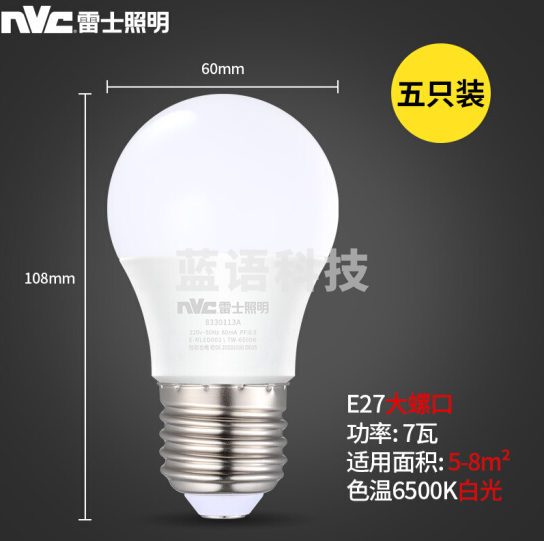 雷士 （NVC ）E-NLED0037W-6500K LED灯泡球泡 大功率光源 高亮节能 7瓦白光6500K E27（5只装）